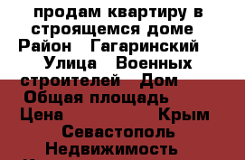 продам квартиру в строящемся доме › Район ­ Гагаринский  › Улица ­ Военных строителей › Дом ­ 1 › Общая площадь ­ 42 › Цена ­ 1 764 000 - Крым, Севастополь Недвижимость » Квартиры продажа   